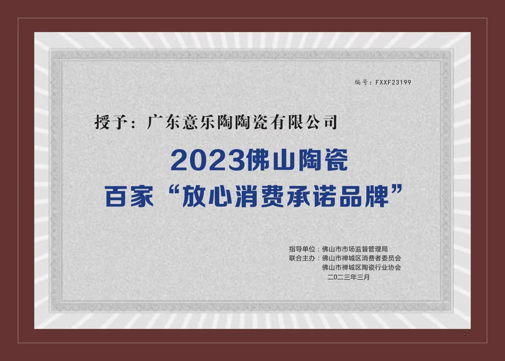 喜訊！久久久永久久久人妻精品麻豆陶瓷被授予2023陶瓷百家“放心消費承諾品牌”！